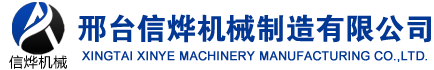 邢檯信爗機(jī)械設(shè)備製造有限公(gong)司